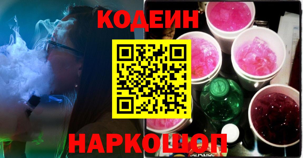 Прохладный  Codein напиток Lean (лин)  Кодеиновый сироп Lean Purple Drank  Вход с VPN 